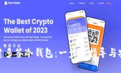 如何创建多签冷钱包：一步步指导与安全策略