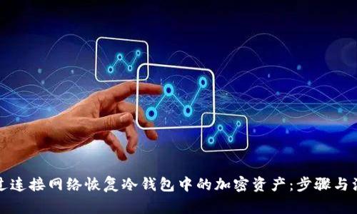 如何通过连接网络恢复冷钱包中的加密资产：步骤与注意事项