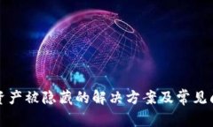 TP钱包资产被隐藏的解决方