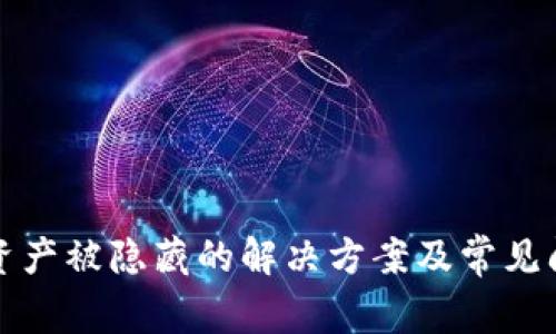 TP钱包资产被隐藏的解决方案及常见问题解答