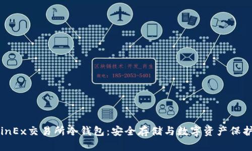深入探索CoinEx交易所冷钱包：安全存储与数字资产保护的完美选择