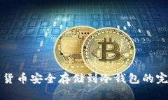 将数字货币安全存储到冷钱包的完整指南