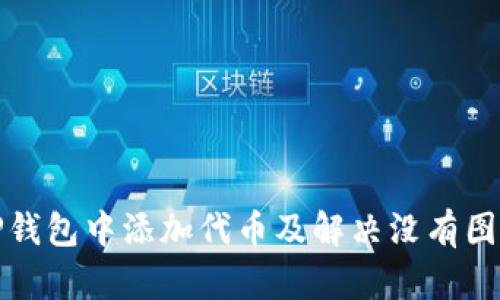 如何在TP钱包中添加代币及解决没有图标的问题