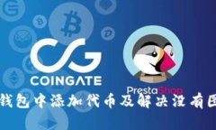 如何在TP钱包中添加代币及