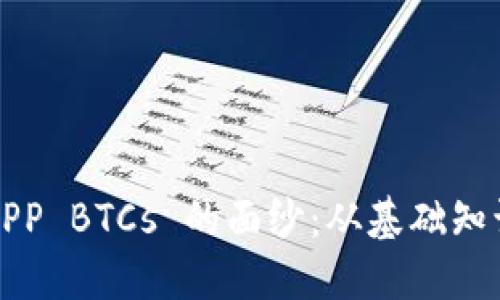 揭开中本聪挖矿APP BTCs 的面纱：从基础知识到高效挖矿教程