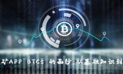 揭开中本聪挖矿APP BTCs 的面纱：从基础知识到高