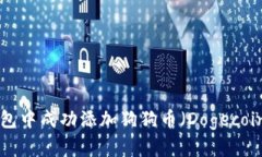如何在TP钱包中成功添加狗