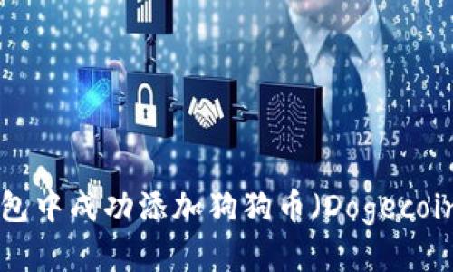 如何在TP钱包中成功添加狗狗币（Dogecoin）：完整指南