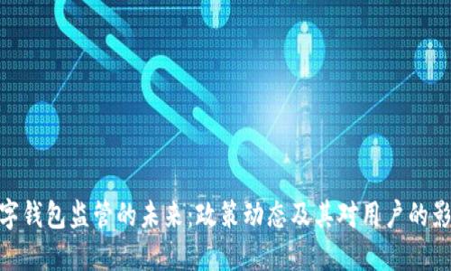 数字钱包监管的未来：政策动态及其对用户的影响