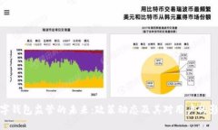 数字钱包监管的未来：政策动态及其对用户的影