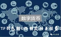  深入了解TP钱包转U给朋友