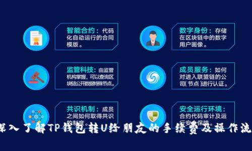  深入了解TP钱包转U给朋友的手续费及操作流程