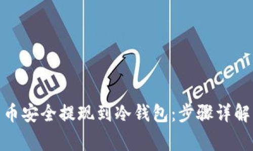 : 如何将虚拟货币安全提现到冷钱包：步骤详解与常见问题解答