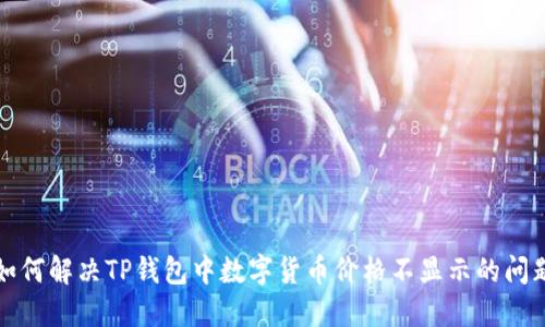 如何解决TP钱包中数字货币价格不显示的问题