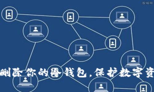 如何安全删除你的冷钱包，保护数字资产的隐私