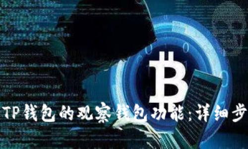 如何轻松进入TP钱包的观察钱包功能：详细步骤与实用技巧