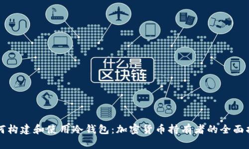 如何构建和使用冷钱包：加密货币持有者的全面指南