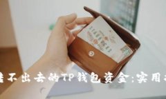 如何成功追回转不出去的