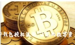 全面解析TP钱包授权流程：