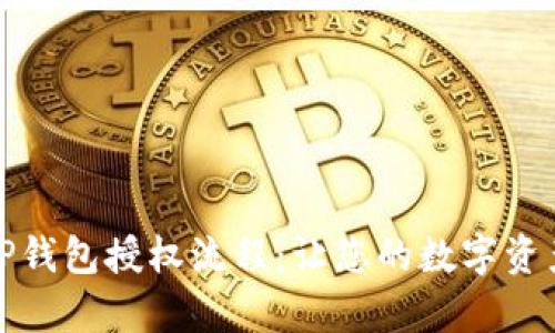 全面解析TP钱包授权流程：让您的数字资产安全无忧