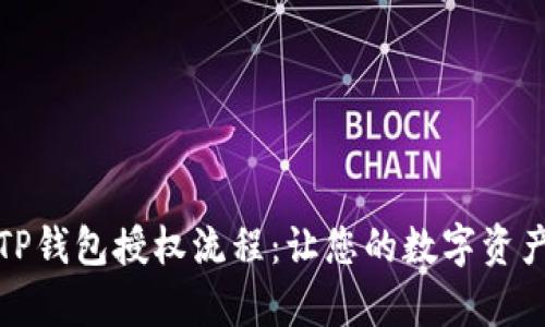 全面解析TP钱包授权流程：让您的数字资产安全无忧