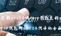 t p钱包支持erc20吗/t p钱包