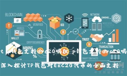 t p钱包支持erc20吗/t p钱包支持erc20吗

深入探讨TP钱包对ERC20代币的全面支持
