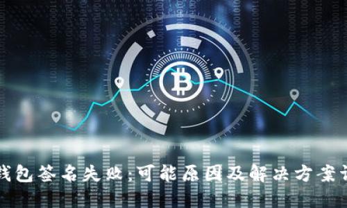 冷钱包签名失败：可能原因及解决方案详解
