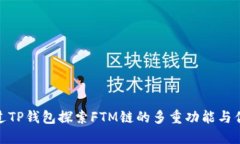 通过TP钱包探索FTM链的多重