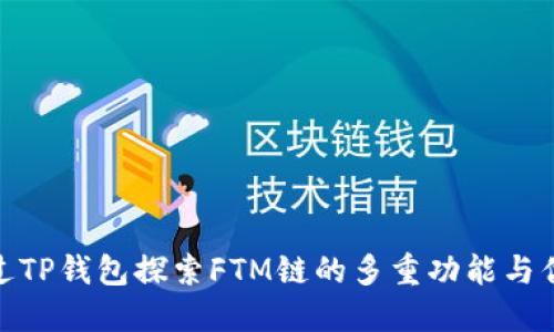 通过TP钱包探索FTM链的多重功能与优势