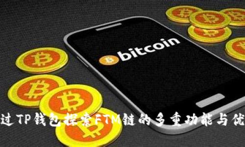 通过TP钱包探索FTM链的多重功能与优势