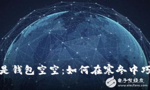 比忘秋裤更冷的是钱包空空：如何在寒冬中巧妙管理你的财务