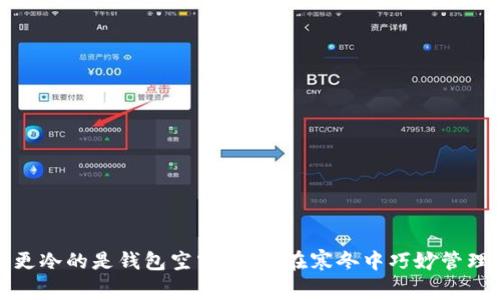 比忘秋裤更冷的是钱包空空：如何在寒冬中巧妙管理你的财务