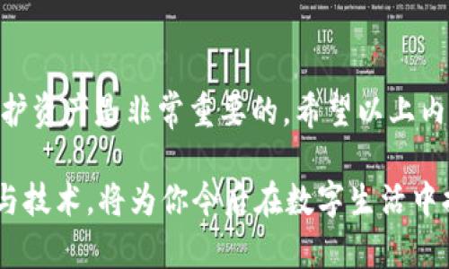 手机丢失后的TP钱包登录问题及解决方案详解
TP钱包, 手机丢失, 登录问题, 解决方案/guanjianci

第一部分：手机丢失时的紧急应对措施
手机丢失对现代人来说无疑是个巨大的心痛，尤其是当你的手机中存有重要的应用和数据时。作为数字资产管理的重要工具，TP钱包如果无法登录，将可能导致严重的问题。在这种情况下，首先要保持冷静，尽快采取一些初步的安全措施。

第一步，尝试回忆最后一次使用手机的场所，迅速返回寻找。如果可能，联系当地的失物招领处或相关机构，看是否可以找回手机。另外，建议提前开启位置追踪功能，这样在丢失后能够更容易地找到手机所在地。

第二部分：TP钱包登录中遇到的问题
在手机丢失后，由于没有设备，用户无法直接使用TP钱包登录。这时可能会产生一系列的问题，例如无法访问资产、查看余额、进行交易等。下面将详细探讨可能遇到的登录问题以及解决方案。

第三部分：通过助记词恢复访问TP钱包
如果你的TP钱包在手机丢失之前有备份助记词，那么你完全可以通过另一台设备来恢复钱包。助记词是锁定你数字资产的关键，记得在安全的位置保存这串信息。

1. **获取新设备**：借用朋友的手机、平板，或者使用电脑来访问TP钱包的官方网站。
2. **下载并安装TP钱包**：从正规的应用市场下载钱包App并安装。
3. **选择“恢复钱包”选项**：在登录界面中选择“恢复钱包”，输入之前保存的助记词。
4. **设置新密码**：建议在恢复后立即设置一个新的密码，保护账户的安全。

第四部分：联系TP钱包客服获取支持
如果你没有助记词，直接登录的方式似乎成为了不可能的任务。这时，联系TP钱包的客服团队是一个明智的选择。

你可以通过钱包应用内的客服页面或者公司官网提供的联络方式进行联系。确保在沟通中明确描述你的问题，并提供相关信息来验证你的身份。

第五部分：预防措施及建议
为了避免今后再次发生手机丢失而导致的登录困难，建议大家采取一些预防措施：

1. **定期备份助记词**：关注钱包数据的安全，将助记词记录在多个安全的地方，避免因遗忘或丢失而无法访问。
2. **启用双重验证**：很多钱包应用都支持双重验证功能，开启后，即使账户被盗，没有第二个验证步骤也无法登录。
3. **使用密码管理器**：使用密码管理器来保存复杂的密码，避免忘记而造成的麻烦。
4. **及时更新软件**：确保钱包应用和手机系统保持最新版本，以获得更强的安全防护。

总结
手机丢失是一件令人不安的事情，特别是当你的数字资产在TP钱包中时。及时采取措施恢复账户和保护资产是非常重要的。希望以上内容能帮助你有效地应对手机丢失后无法登录TP钱包的问题。

无论遇到什么样的困难，保持冷静与积极，总能找到解决的方法。学会借鉴他人的经验、使用相关工具与技术，将为你今后在数字生活中提供更多的保障。祝好！
