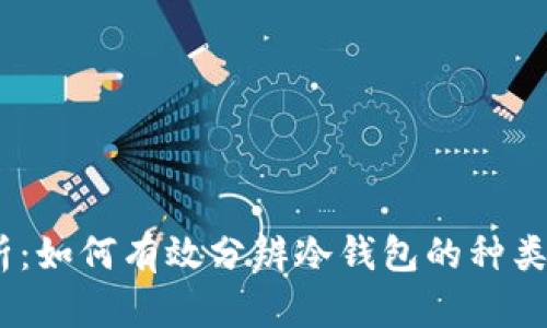 :完全解析：如何有效分辨冷钱包的种类与安全性
