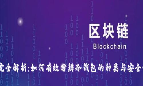 :完全解析：如何有效分辨冷钱包的种类与安全性