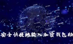 如何安全快捷地输入加密