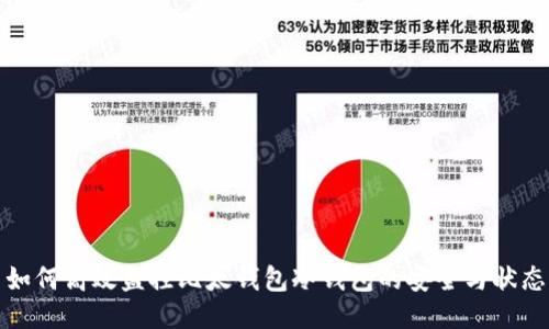 如何高效监控比太钱包冷钱包的安全与状态