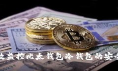 如何高效监控比太钱包冷钱包的安全与状态