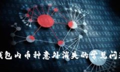 如何应对TP钱包内币种意外