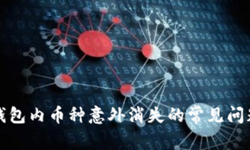 如何应对TP钱包内币种意外消失的常见问题和解决方案