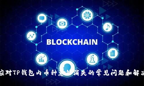 如何应对TP钱包内币种意外消失的常见问题和解决方案