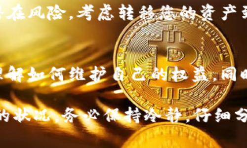 冷钱包的“冻结”通常是指因某种原因（如安全问题、法律纠纷等）导致无法访问或使用您在冷钱包中存储的加密货币。具体来说，冷钱包本身并不会“立案”，但如果涉及到法律问题，执法机构可能会对相关账户进行调查或采取措施。

需要注意的是，不同国家和地区对于加密货币的法律规定不同。如果您发现自己的冷钱包被冻结，建议遵循以下步骤：

1. 联系冷钱包服务提供商
第一步是联系您的冷钱包服务提供商，了解冻结的具体原因。服务提供商通常会提供相关的支持，并告诉您怎样解决问题。如果是因为安全风险而导致的冻结，您需要确认您的账户是否有异常活动。

2. 检查电子邮件及通知
查看与您的冷钱包相关的电子邮件和通知，确认是否收到来自服务提供商的更新或警告。许多情况下，冻结可能是由于您未能按照服务协议中的某些条款而引起的，比如未验证的身份信息。

3. 寻求法律帮助
如果您认为自己的资产受到不公正的冻结或者您的账户被错误地列入了调查，建议咨询法律专家。他们能够为您提供专业的建议，指导您如何进行合法的申诉。

4. 保护您的信息
确保您的个人信息和账户信息的安全，并对任何可疑活动保持警惕。如果您使用的冷钱包被认为有潜在风险，考虑转移您的资产到其他更安全的钱包。

5. 了解相关法律法规
不同国家对加密货币的法律监管不同，了解自己所在国家的相关法律非常重要。这将帮助您更好地理解如何维护自己的权益，同时避免不必要的法律纠纷。

总的来说，冷钱包的“冻结”不是一个简单的事情，涉及多个层面的因素与决策。如果您正在经历类似的状况，务必保持冷静，仔细分析每一步，并寻求专业建议。