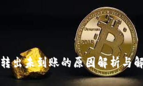 TP钱包转出未到账的原因解析与解决方案