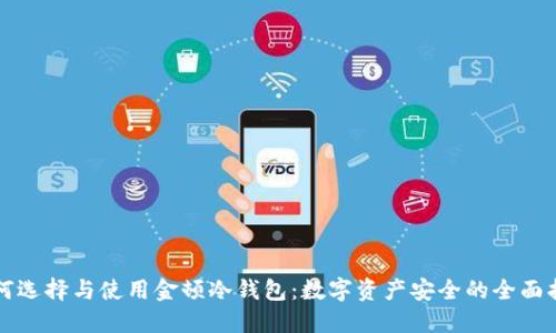 如何选择与使用金顿冷钱包：数字资产安全的全面指南
