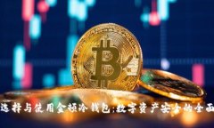 如何选择与使用金顿冷钱包：数字资产安全的全