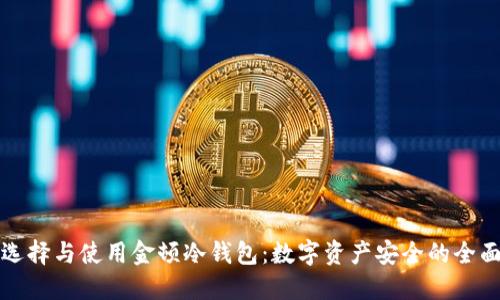 如何选择与使用金顿冷钱包：数字资产安全的全面指南