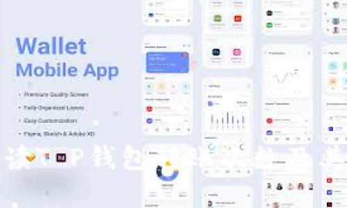 : 详细解读T P钱包转账次数及其影响因素