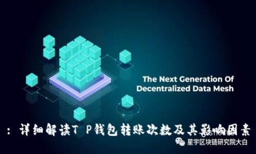 : 详细解读T P钱包转账次数及其影响因素
