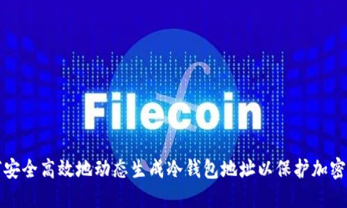 如何安全高效地动态生成冷钱包地址以保护加密资产